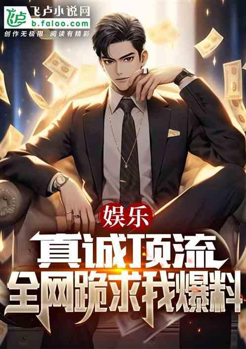 全娱乐最新爆料小说,小说背后的真实故事