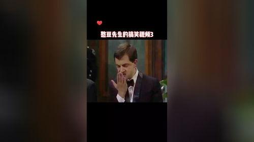 憨豆先生个人爆料视频大全,揭秘经典片段背后的故事  第1张