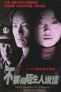 不要和陌生人说话在线观看,一部揭示人际交往心理的悬疑剧