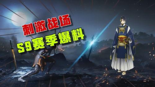 刺激战场s9爆料视频,全新内容与玩法大揭秘  第1张